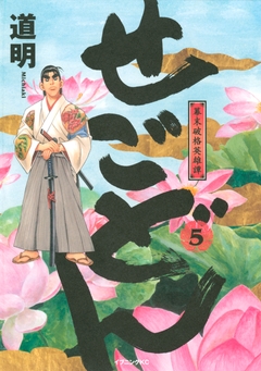 せごどん 5巻