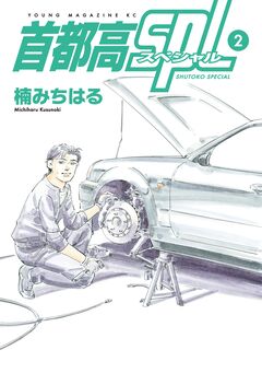 首都高SPL 2巻