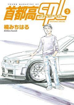 首都高SPL 3巻