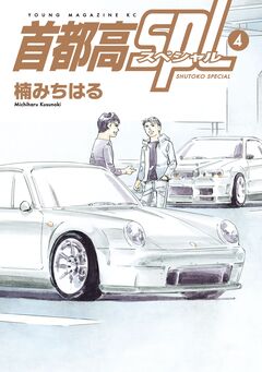 首都高SPL 4巻