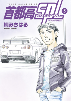 首都高SPL 5巻