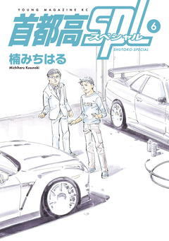 首都高SPL 6巻