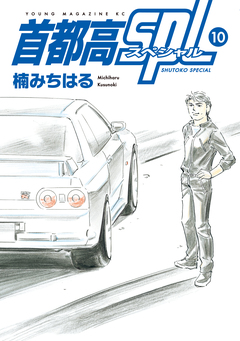 首都高SPL 10巻