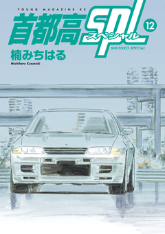首都高SPL 12巻