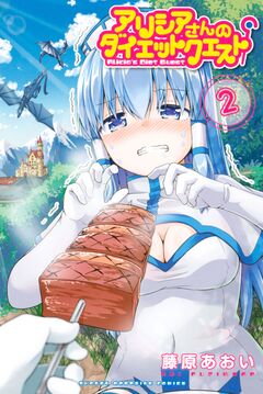 アリシアさんのダイエットクエスト 2巻