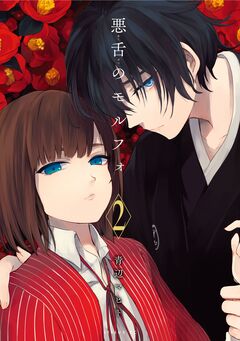悪舌のモルフォ 2巻