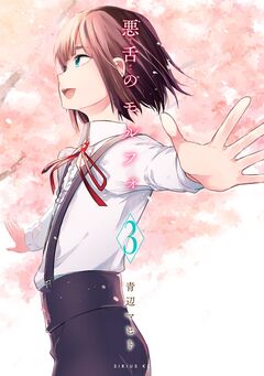 悪舌のモルフォ 3巻