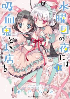 水曜日の夜には吸血鬼とお店を 2巻