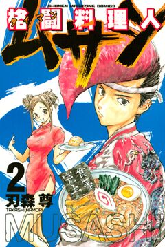 格闘料理人ムサシ 2巻