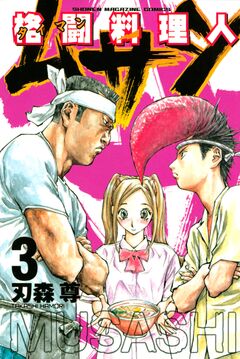 格闘料理人ムサシ 3巻
