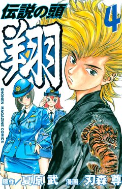 伝説の頭 翔 4巻