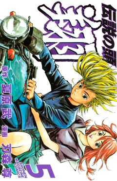 伝説の頭 翔 5巻