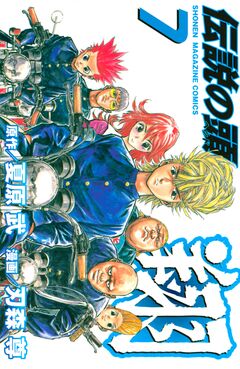 伝説の頭 翔 7巻