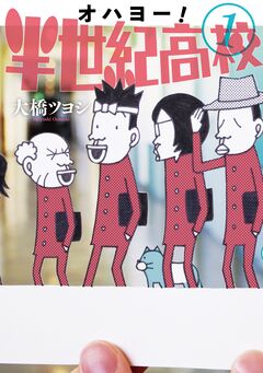 オハヨー!半世紀高校 1巻