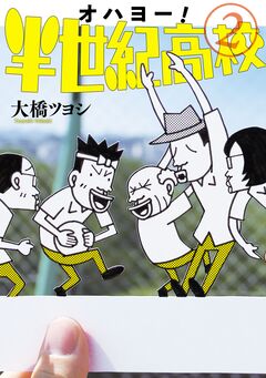 オハヨー!半世紀高校 2巻