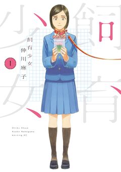 飼育少女 1巻