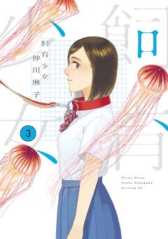 飼育少女 3巻