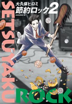 節約ロック 2巻