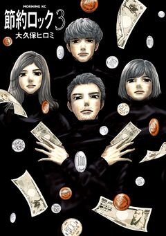 節約ロック 3巻