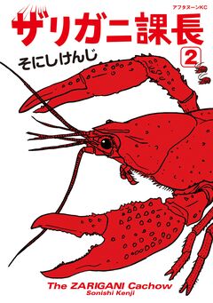 ザリガニ課長 2巻