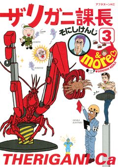 ザリガニ課長 3巻