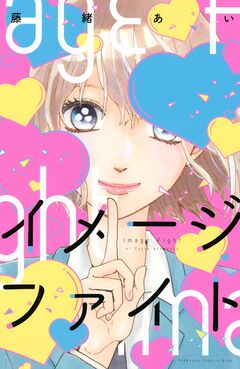 イメージファイト 1巻