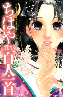 「ちはやふる」公式和歌ガイドブック ちはやと覚える百人一首 早覚え版 1巻
