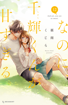 なのに、千輝くんが甘すぎる。 12巻