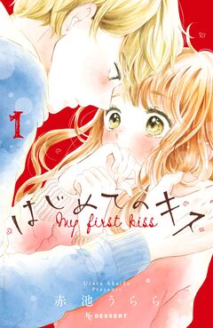 はじめてのキス 1巻