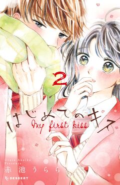 はじめてのキス 2巻