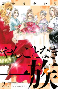 やんごとなき一族 2巻