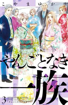 やんごとなき一族 3巻