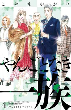 やんごとなき一族 4巻