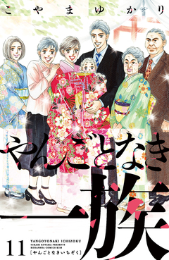 やんごとなき一族 11巻