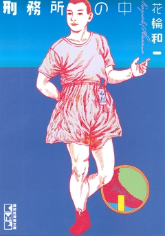 刑務所の中 1巻