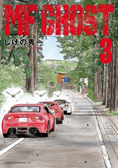 MFゴースト 3巻