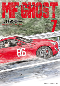 MFゴースト 7巻