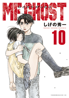 MFゴースト 10巻