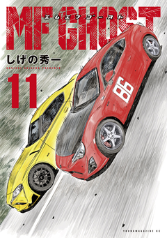MFゴースト 11巻