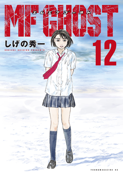 MFゴースト 12巻