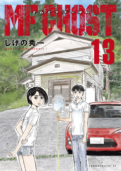 MFゴースト 13巻