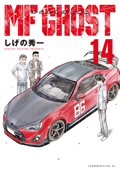MFゴースト 14巻