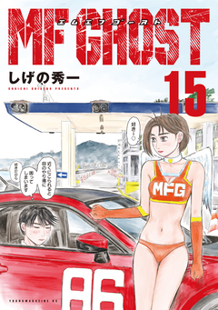 MFゴースト 15巻