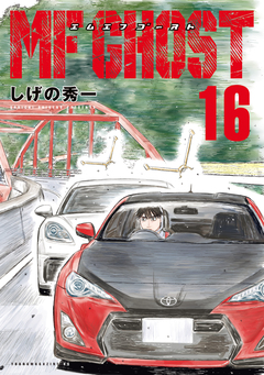 MFゴースト 16巻