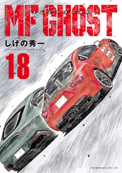 MFゴースト 18巻