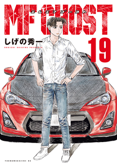 MFゴースト 19巻