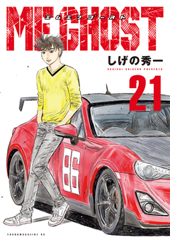 MFゴースト 21巻