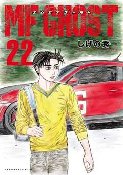 MFゴースト 22巻