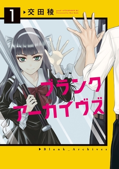 ブランクアーカイヴズ 1巻