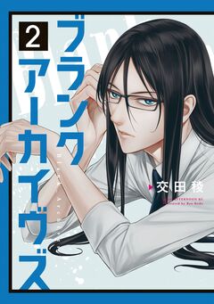 ブランクアーカイヴズ 2巻